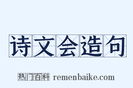 诗文会造句是什么意思的图片
